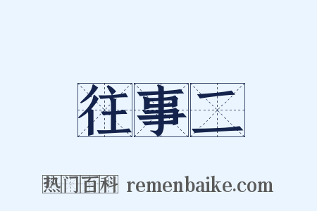往事二是什么意思的图片